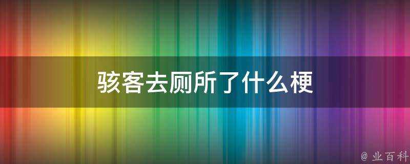 駭客去廁所了什麼梗