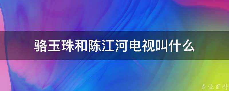 駱玉珠和陳江河電視叫什麼