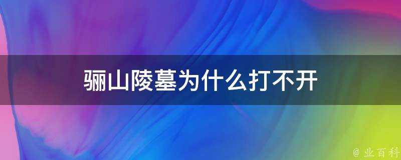 驪山陵墓為什麼打不開