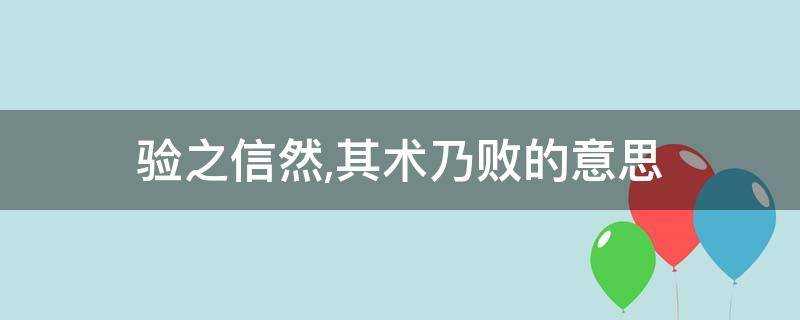 驗之信然,其術乃敗的意思