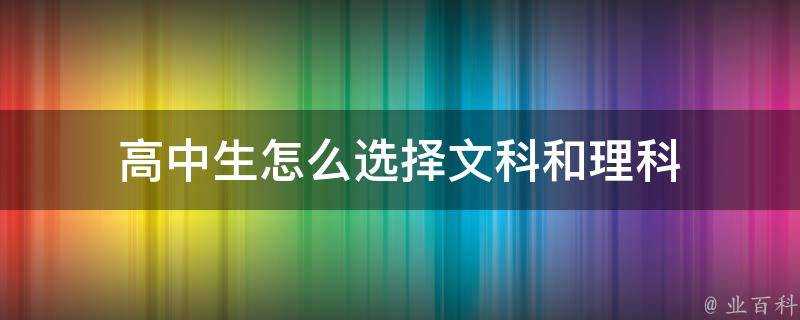 高中生怎麼選擇文科和理科