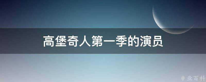 高堡奇人第一季的演員