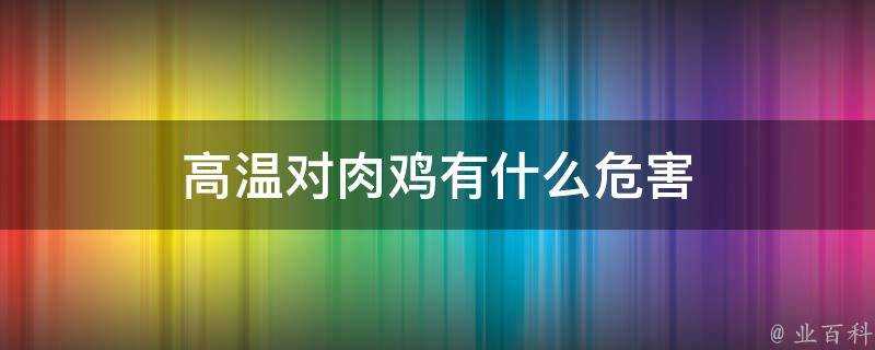 高溫對肉雞有什麼危害