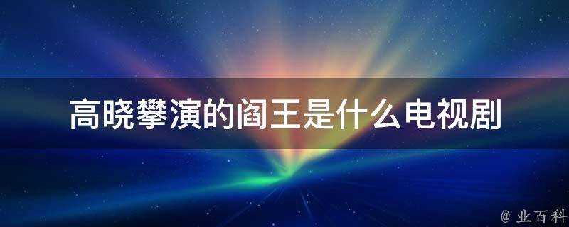 高曉攀演的閻王是什麼電視劇