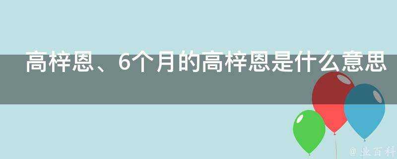 高梓恩、6個月的高梓恩是什麼意思