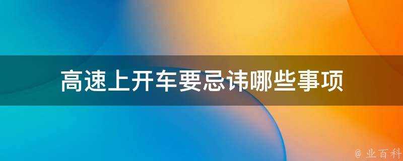 高速上開車要忌諱哪些事項