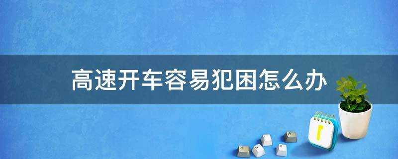 高速開車容易犯困怎麼辦