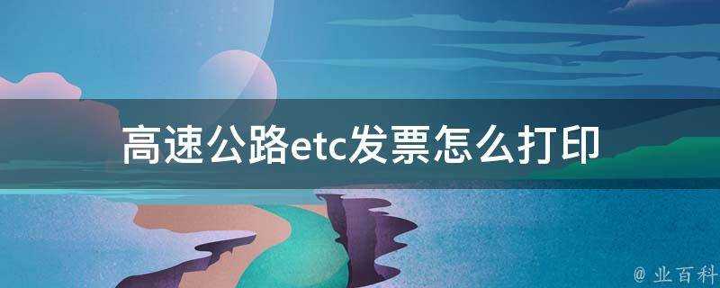 高速公路etc發票怎麼列印