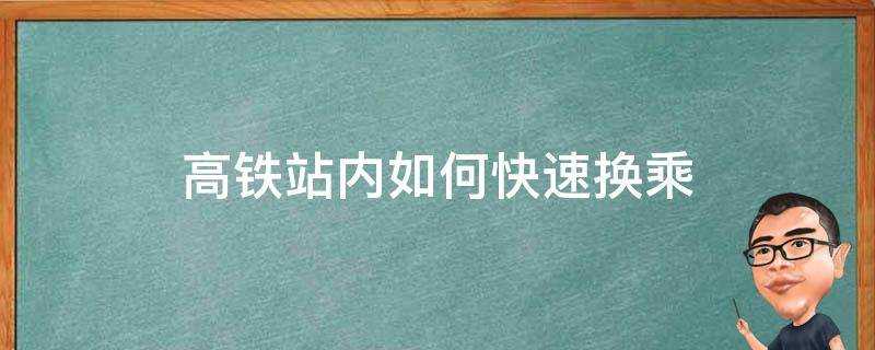 高鐵站內如何快速換乘