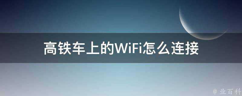 高鐵車上的WiFi怎麼連線