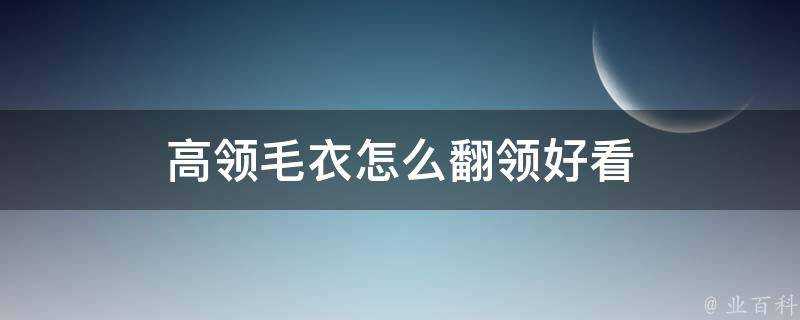 高領毛衣怎麼翻領好看