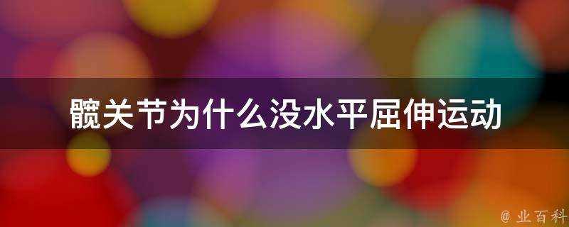 髖關節為什麼沒水平屈伸運動