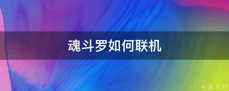 魂鬥羅如何聯機