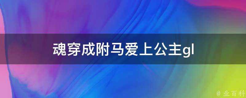 魂穿成附馬愛上公主gl