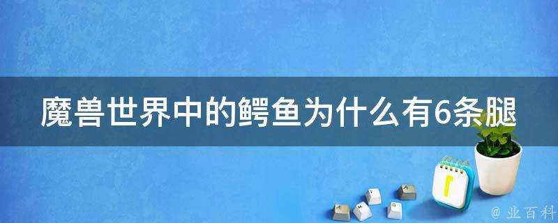 魔獸世界中的鱷魚為什麼有6條腿