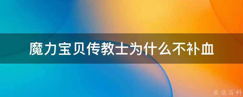 魔力寶貝傳教士為什麼不補血