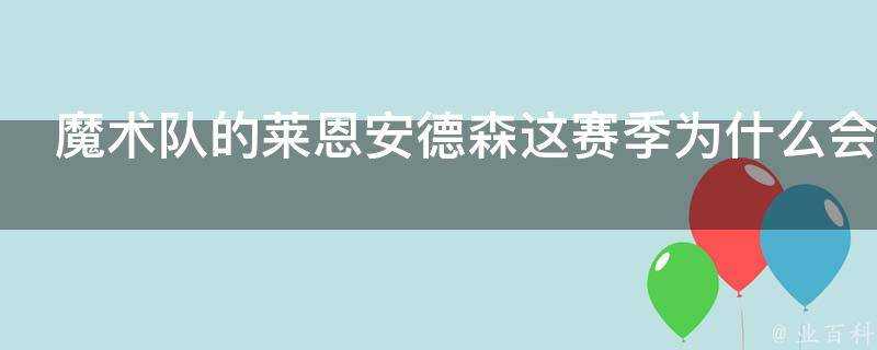 魔術隊的萊恩安德森這賽季為什麼會忽然爆發