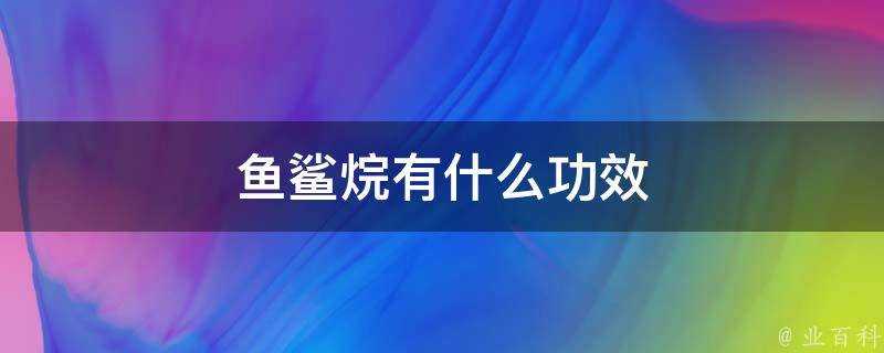 魚鯊烷有什麼功效