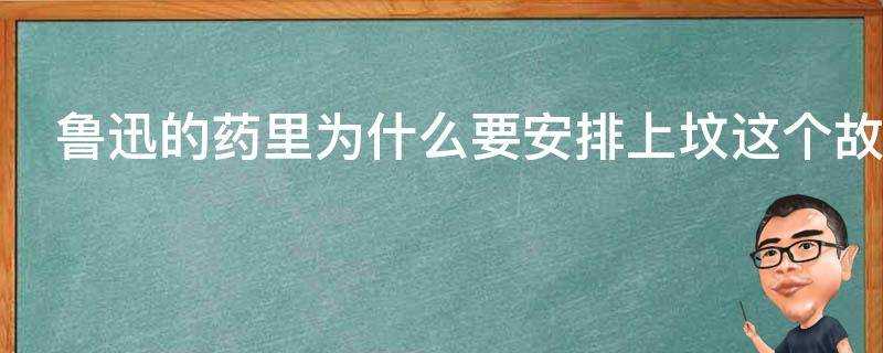 魯迅的藥裡為什麼要安排上墳這個故事情節