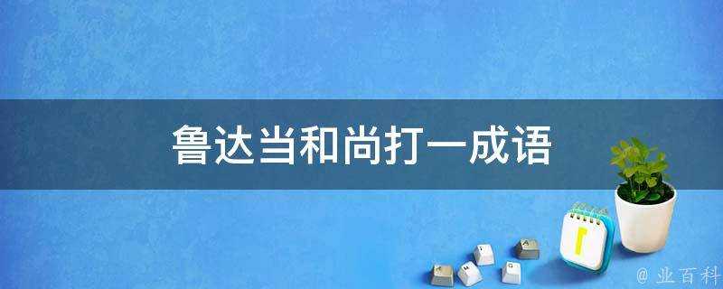 魯達當和尚打一成語