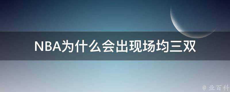 NBA為什麼會出現場均三雙