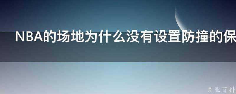 NBA的場地為什麼沒有設定防撞的保護措施