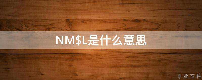 NM$L是什麼意思