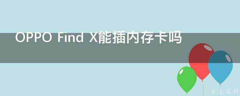 OPPO Find X能插記憶體卡嗎