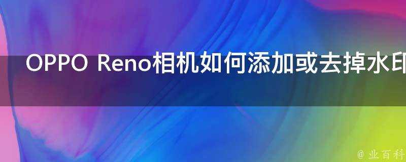 OPPO Reno相機如何新增或去掉水印