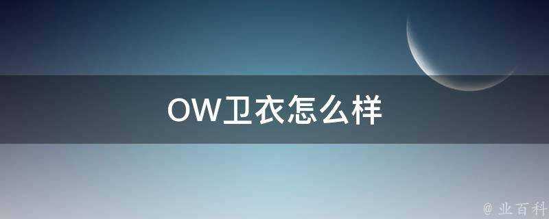 OW衛衣怎麼樣