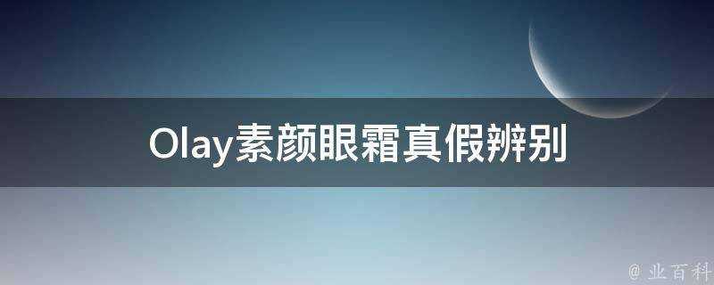 Olay素顏眼霜真假辨別