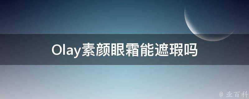 Olay素顏眼霜能遮瑕嗎