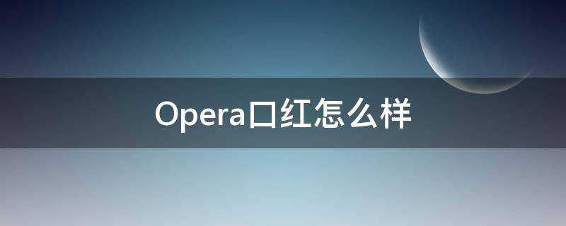 Opera口紅怎麼樣