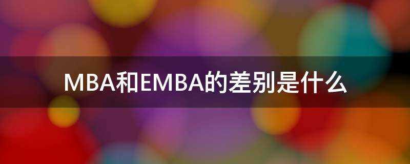 MBA和EMBA的差別是什麼