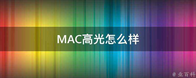 MAC高光怎麼樣