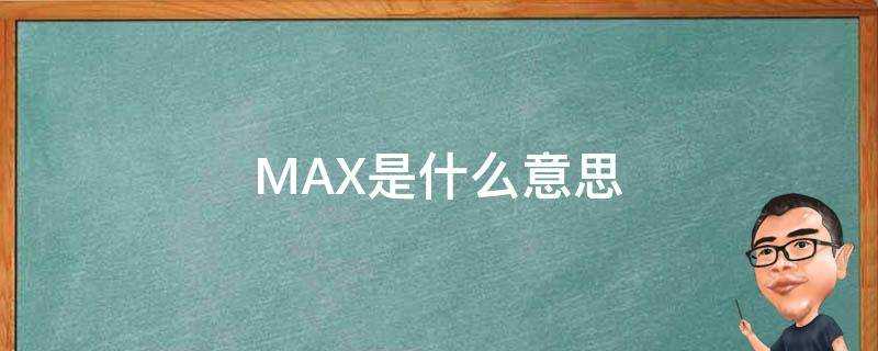 MAX是什麼意思