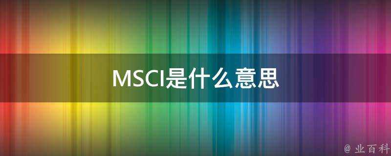 MSCI是什麼意思