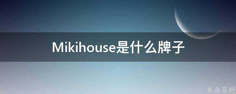 Mikihouse是什麼牌子