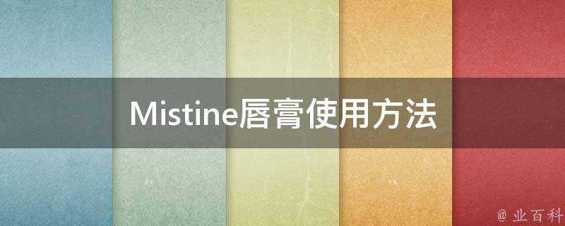 Mistine唇膏使用方法