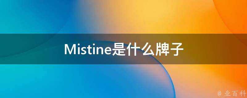 Mistine是什麼牌子