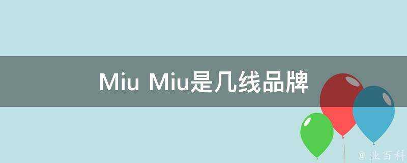 Miu Miu是幾線品牌