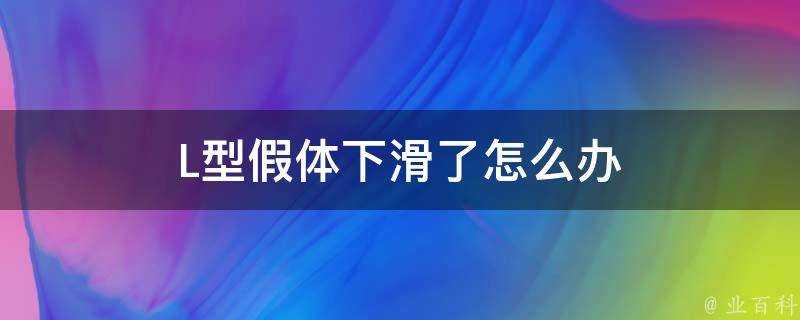 L型假體下滑了怎麼辦