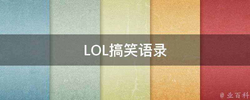 LOL搞笑語錄