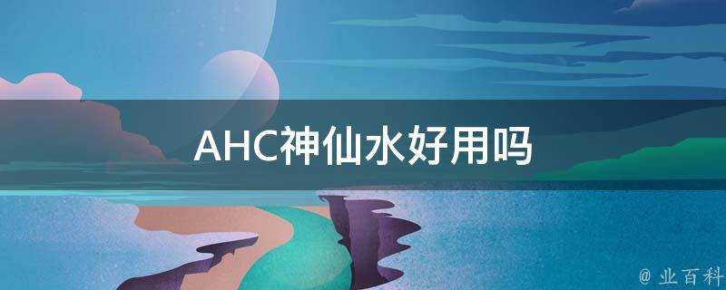 AHC神仙水好用嗎