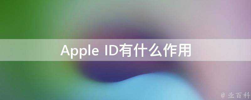 Apple ID有什麼作用