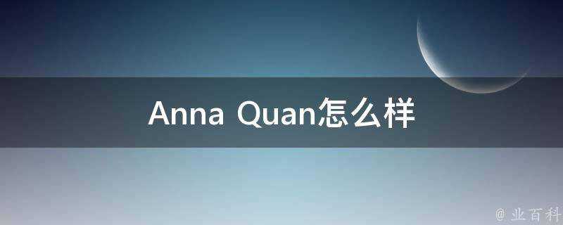 Anna Quan怎麼樣