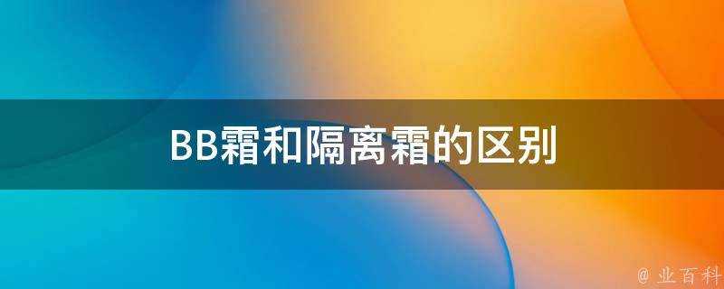 BB霜和隔離霜的區別