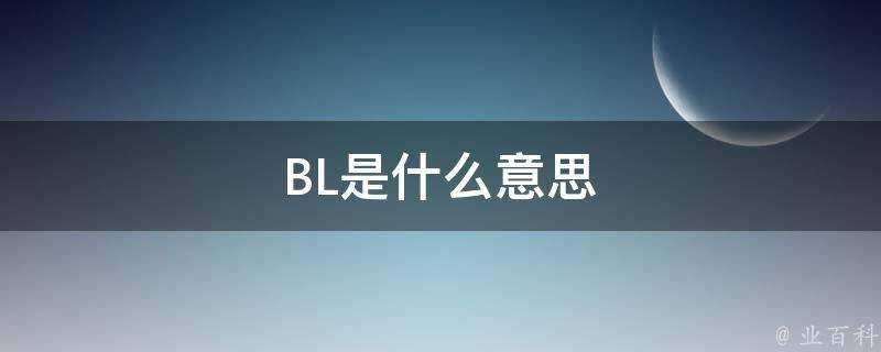 BL是什麼意思