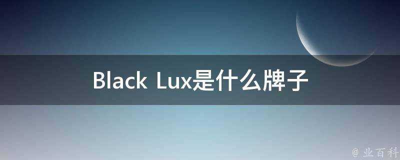 Black Lux是什麼牌子