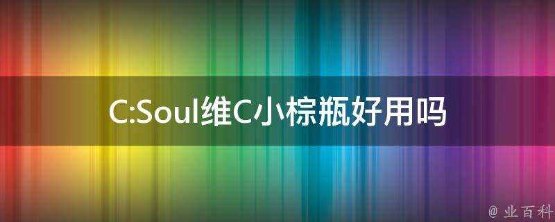 C:Soul維C小棕瓶好用嗎